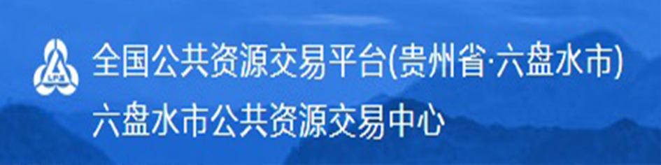 六盤(pán)水市公共資源交易中心