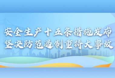 國務院安委會制定部署安全生產(chǎn)十五條措施