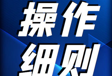 貴州陽光產(chǎn)權(quán)交易所 企業(yè)國有資產(chǎn)轉(zhuǎn)讓受理申請操作細則