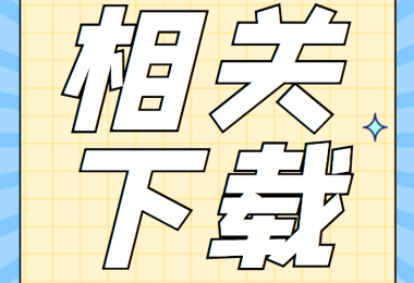 產(chǎn)股權(quán)類(lèi)相關(guān)資料清單、合同、申請(qǐng)書(shū)、確認(rèn)表打包下載