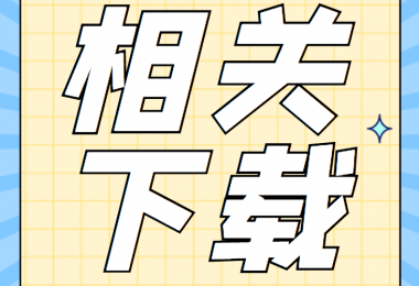 招租類相關(guān)資料清單、合同、申請(qǐng)書、確認(rèn)表打包下載