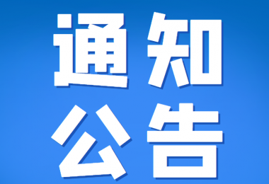 貴州陽光產(chǎn)權(quán)交易所部分招標(biāo)采購項(xiàng)目延期公告