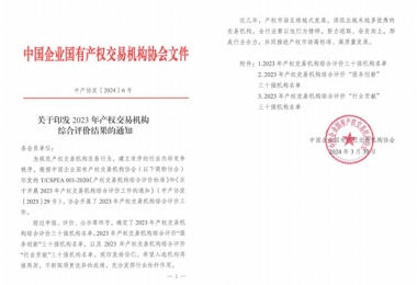 喜報(bào)！貴州陽(yáng)光產(chǎn)權(quán)交易所獲評(píng)全國(guó)產(chǎn)權(quán)交易機(jī)構(gòu)綜合評(píng)價(jià)三十強(qiáng)機(jī)構(gòu)